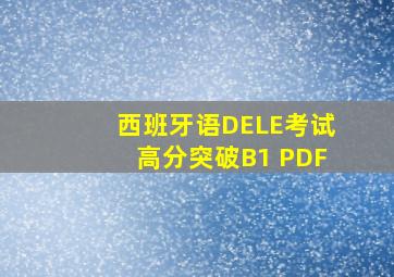 西班牙语DELE考试高分突破B1 PDF